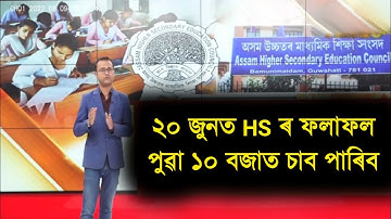 Finally 20 June HS 2nd Year Result Declared Date || HS Final Exam Results Check 2022 | Results AHSEC