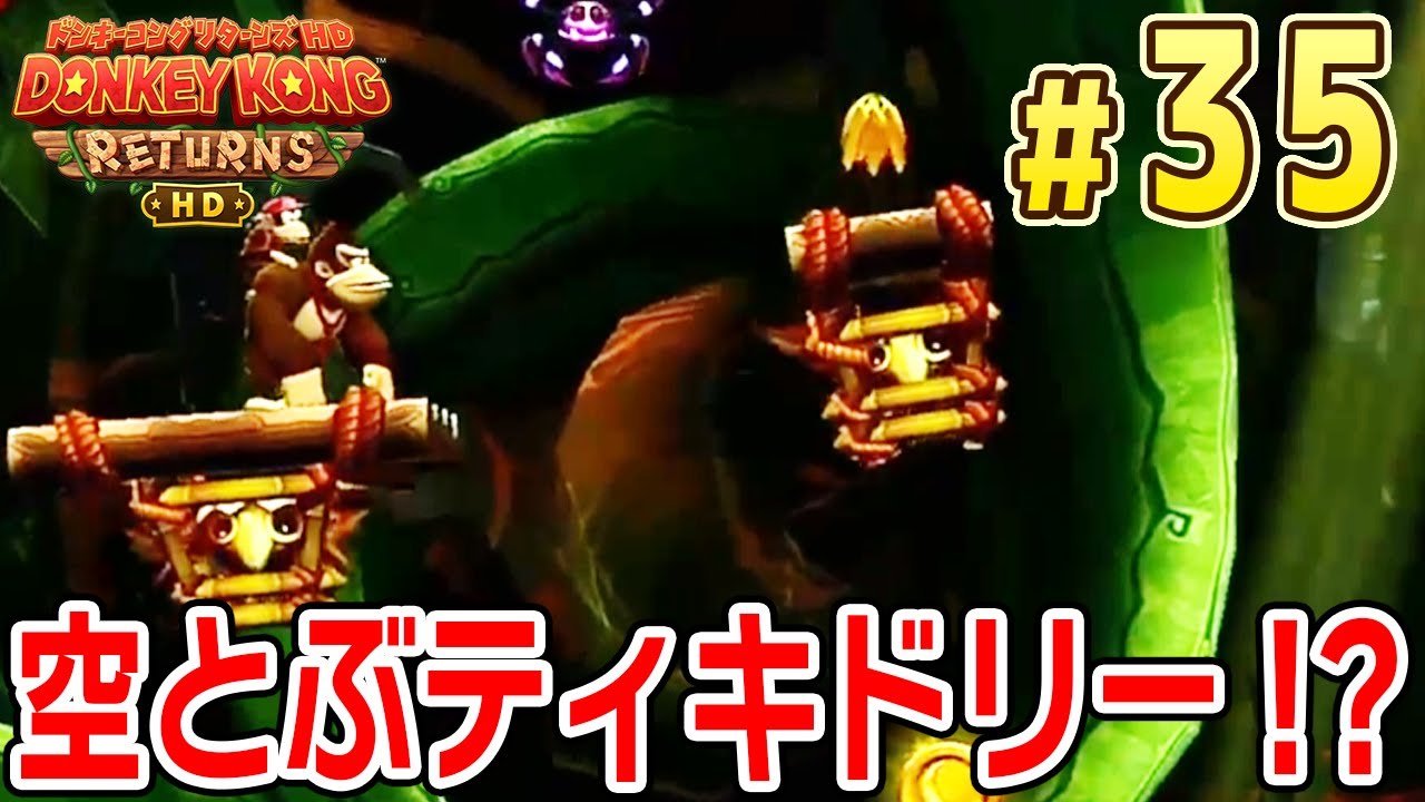 空とぶティキドリー！？【ドンキーコング リターンズHD】#35 - YouTube