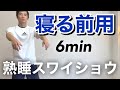寝る前の最強ストレッチスワイショウ6分！副交感神経が働きぐっすり眠れる！1日の疲れ、ストレスを取り去る腕振り体操
