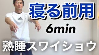 寝る前の最強ストレッチスワイショウ6分！副交感神経が働きぐっすり眠れる！1日の疲れ、ストレスを取り去る腕振り体操