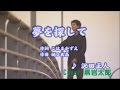 夢を探して 沢田正人 Cover 黒岩太郎