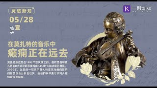 一刻talks：【灵感新知】莫扎特的音乐能治病？