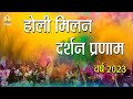 !! होली महापर्व के की हार्दिक शुभ कामना !! होली मिलन दर्शन प्रणाम #holisong2023 #holi