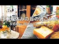 【休日ルーティン】仕事が休みの日の最近の過ごし方【朝から夕方まで】