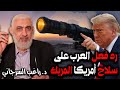 رد فعل العرب على سلاح أمريكا المربك