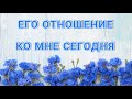 ЕГО ОТНОШЕНИЕ КО МНЕ СЕГОДНЯ. ТАРО РАСКЛАД.