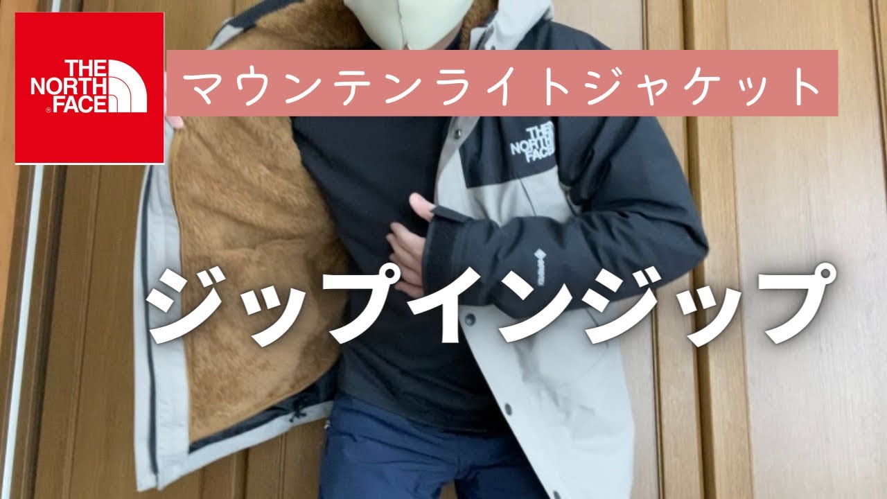 ノースフェイス　アウター　ジャケット　マウンテンライト　ジップインジップ　S 解説！「ジップインジップシステム」対応のおすすめモデルを全8