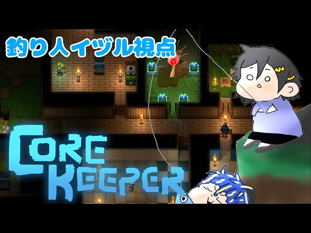 【Core Keeper】釣り人視点【奏手イヅル/ #ホロスタコアキーパー 】のサムネイル