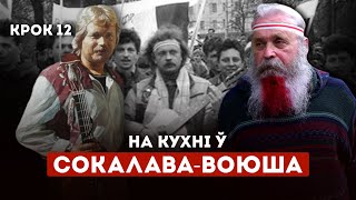 ХАТНЯЯ РАЗМОВА З СОКАЛАВЫМ-ВОЮШАМ / ДОМАШНЯЯ БЕСЕДА С СОКОЛОВЫМ-ВОЮШЕМ