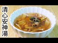 清心安神湯 長期捱夜 肝火盛 有口氣人士適合飲 經常吃辛辣煎炸及刺激食物 胃火 盛而產生口氣人士適合飲 小朋友 青少年心火旺 睡覺多夢 又成日磨牙 愛發脾氣 生飛滋都適合飲 素湯 清心安神湯 長期捱夜 肝火盛 有口氣人士適合飲 經常吃辛辣煎炸及刺激食物 胃火 盛而產生口氣人士適合飲 小朋友 青少年心火旺 睡覺多夢 又成日磨牙 愛發脾氣 生飛滋都適合飲 素湯