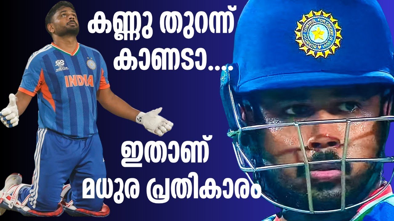 സഞ്ജു സാംസൺ തീയായി, പരിഹസിച്ചവരുടെ നെഞ്ചകം തകർത്ത പോരാട്ടം #t20worldcup #sanjusamson 