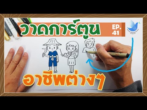 EP 41 วาดการ์ตูนอาชีพต่างๆ