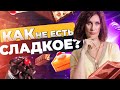 Лайфхак №7. Как избавиться от тяги к сладкому