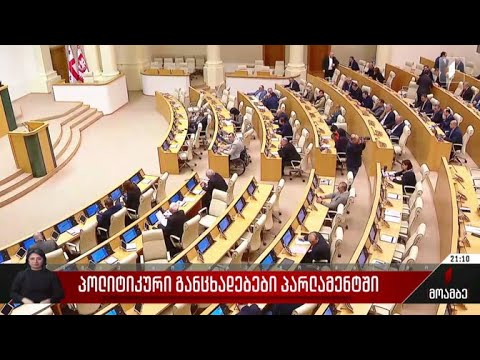 პოლიტიკური განცხადებები პარლამენტში