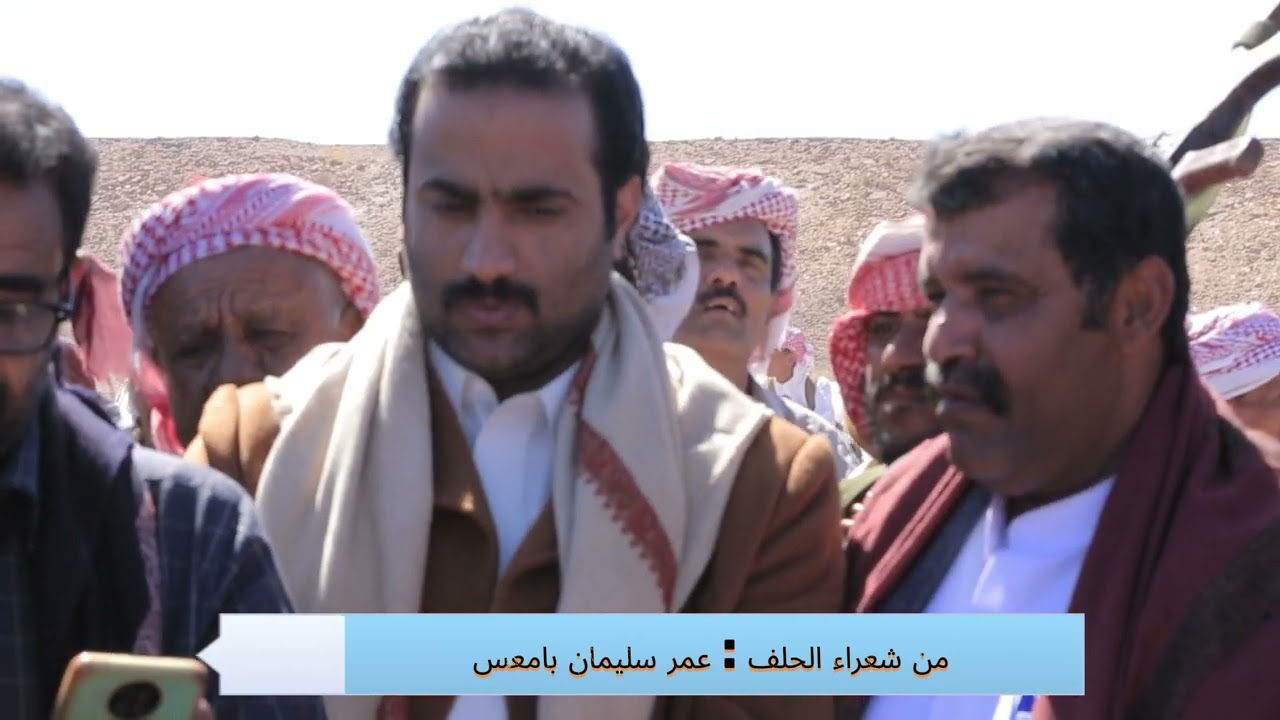 من شعراء الحلف : عمر سليمان بامعس