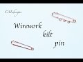 Wirework kilt pin