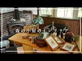 【小屋DIY】森の小屋にお洒落なインテリアを|アンティーク雑貨とかガラクタとか #21
