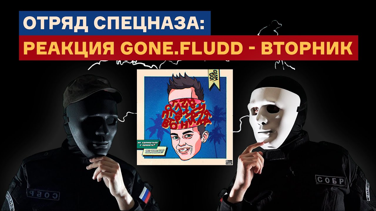 вторник гон. Gone fludd вторник обложка. альбомы гон флада. Fludd - вторник текст. вторник гон.