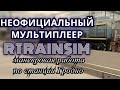 [Rtrainsim] Неофициальный мультиплеер на ТЭМ2 | Маневровая работа по Гродно