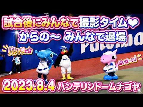 【ドアラ つば九郎 シャオロン パオロン】2023.8.4 試合後にみんなで写真撮影タイム(*ﾟ∀ﾟ*) からの〜みんなで退場 【礼儀正しいマスコットたち】
