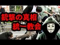 安倍さん銃撃の真相と統一教会の告発ビデオ
