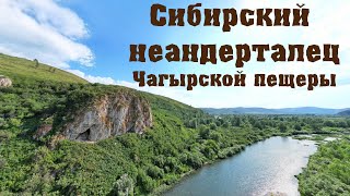 видео: Сибирский неандерталец Чагырской пещеры картинка: Сибирский неандерталец Чагырской пещеры