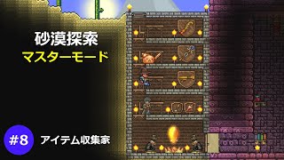 テラリア砂漠探索と住人探しアイテム収集家Part8マスターモードゆっくり実況