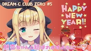 ♡ドリームクラブZERO#5♡