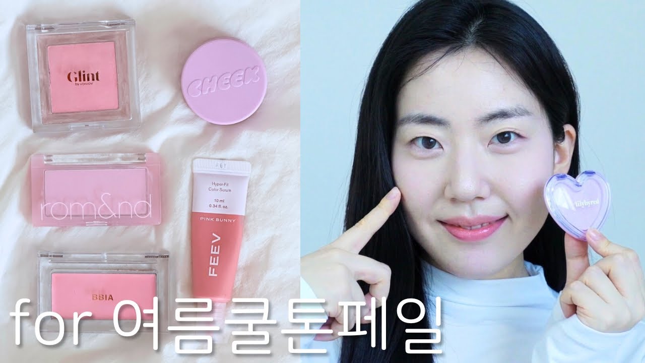 여름쿨톤페일 블러셔 5가지 추천🤍✨ +여쿨 추천템 하이라이터 저렴이 꿀템 모음🪽