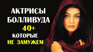 Индийские актрисы за 40, которые все ещё не замужем