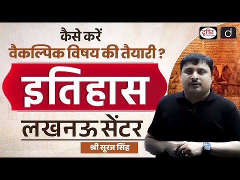 UPSC History Optional | Preparation & Strategy by Mr. Suraj Singh | Drishti IAS