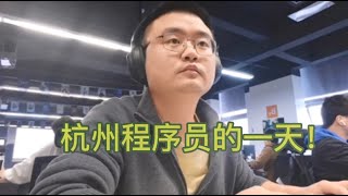 中国杭州程序员的一天，每天工作12个小时；What kind of experience is it for Hangzhou programmers to work 12 hours a day?