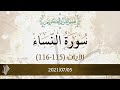 سورة النساء | تفسير الآيات (115-116) - د.محمد خير الشعال