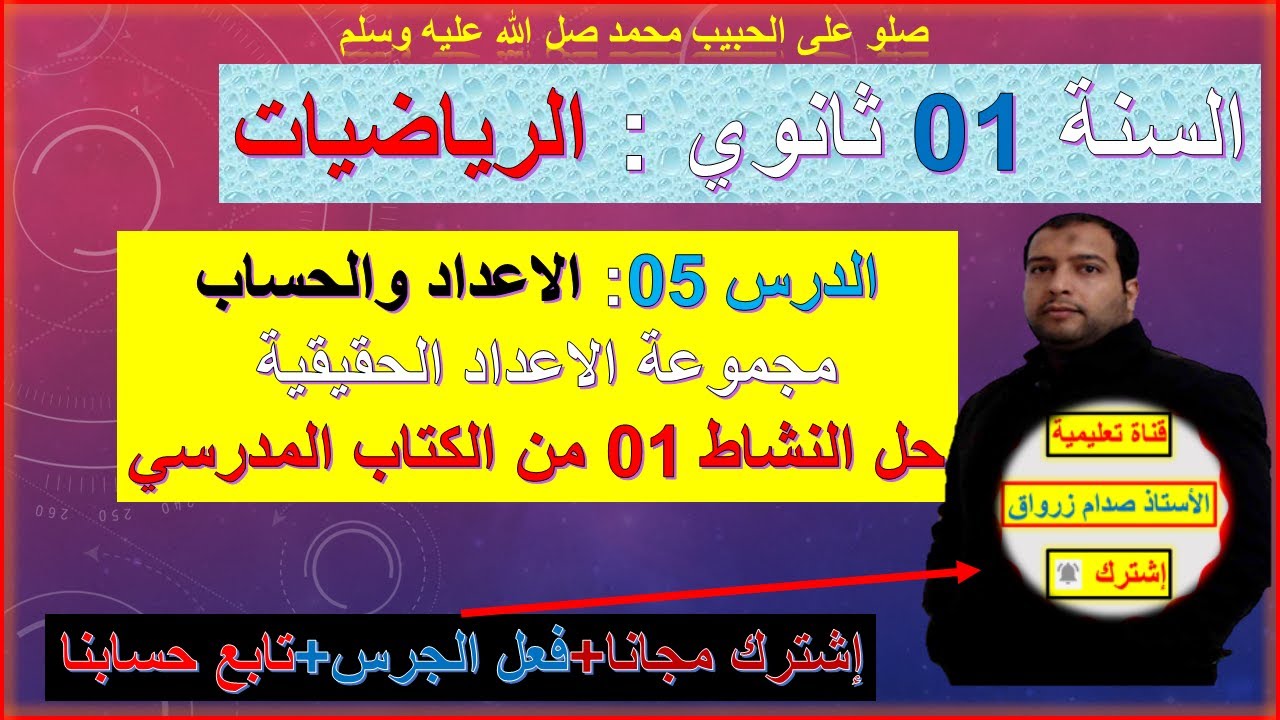 السنة 01 ثانوي رياضيات الاعداد والحساب  مجموعة الاعداد الحقيقية ومجموعاتها نشاط 01 الكتاب المدرسي