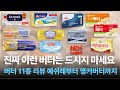 혹시 모르셨다면 이런 버터는 드시지 마세요 버터 11종 비교 리뷰 앵커버터 | 서울우유버터 | 엘르앤비르 | 이즈니 | 레스큐어 | 에쉬레 | 루어팍 | 페이장 | 프레지덩