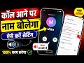 Call aane par naam kaise bolta hai| call aane par name bolne wala setting |call aane par name bolega