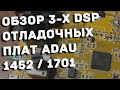 Обзор DSP ADAU1452 и ADAU1701 для цифровой обработки звука