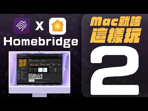 教你如何用 Mac mini 安裝 Homebridge，輕鬆搞定 Apple 智慧家庭！讓小米裝置也能進「家庭」App？｜別賣掉你的 M1 Mac mini！｜【Mac mini 再戰十年】系列影片