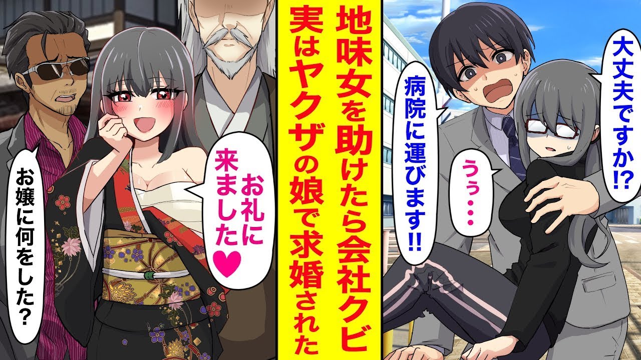 重要な商談を犠牲にして地味な女性を助けた結果、会社を解雇されました。無職になり困っていたところ、黒い車と怖い男たちが現れ…美女「その時の感謝です♡」実は彼女はヤクザの娘で、求婚されてしまった⁉