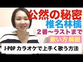 【歌い方解説】公然の秘密/椎名林檎 フルバージョン【J-POPカラオケで上手く歌う方法】