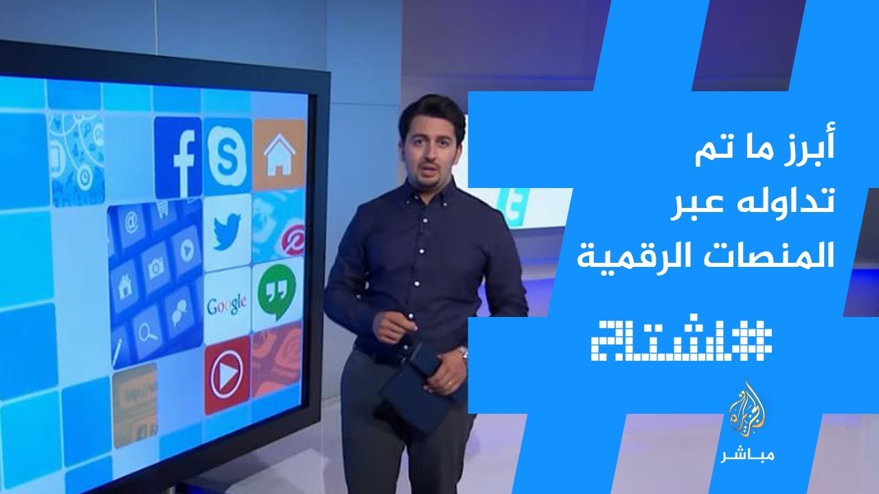 هاشتاج | أبرز ما تم تداوله 18 أغسطس 2019