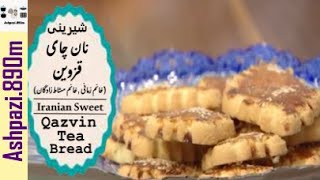Qazvin Tea Bread | Iranian Sweet | Naan Chai | شيرينی نان چای قزوین (خانم زمانی , خانم مشاط زادگان)