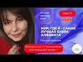 Мир, где Я - самая лучшая буква алфавита