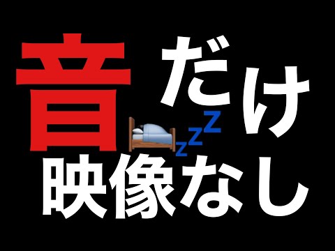 ASMR 映像ない方が寝れる説(音だけ) Only Sounds