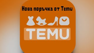 Поредна поръчка от Temu|Заслужават ли си дрехите и обувките от сайта
