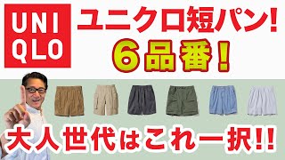 For the adult generation! Uniqlo shorts are the only choice