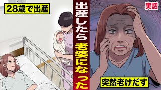 【実話】出産したら老婆になった。28歳で出産後...突然老けだす。