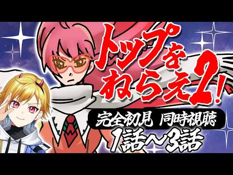 【完全初見】GAINAX 20周年記念作品!? 期待値高まる！【トップをねらえ2! 】