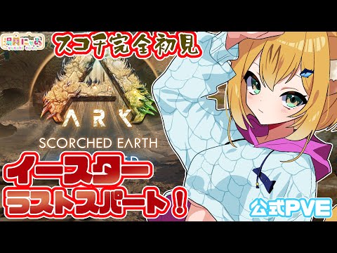 【 #ASA Scorched Earth 】イースターラストスパート！ スコーチドアース😸[ 公式 PvE / ARK: Survival Ascended ] Vtuber 湯月にゃあ