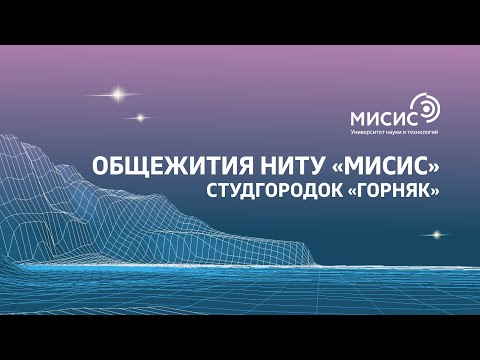 Общежития НИТУ «МИСИС». Студгородок «Горняк»